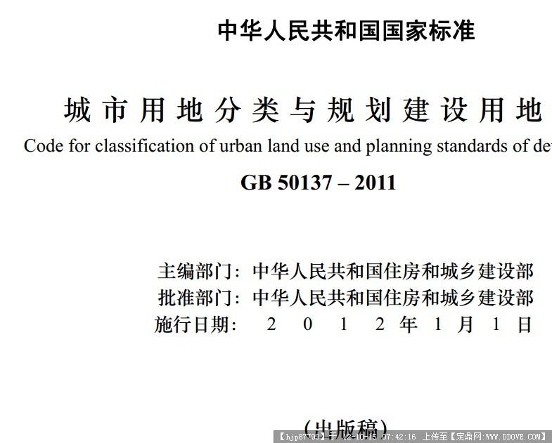 新国标-城市用地分类与规划建设用地标准(201