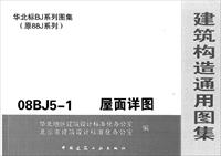 08BJ5-1+屋面详图(完整版)