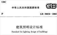 GB50034-2004_建筑照明设计标准(附条文说明)