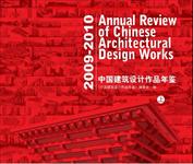 2009-2010中国建筑设计作品年鉴上册002