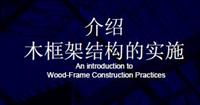 木框架结构的实施