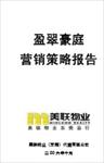 东莞盈翠豪庭营销策划执行报告及整体包装建议(美联物业)2006-117页