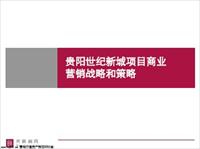 贵阳世纪新城项目商业营销战略和策略(世联顾问)2007-167页