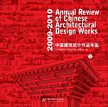 2009-2010中国建筑设计作品年鉴上册.0003