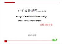 023126_住宅设计规范-2012学习