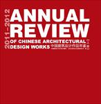2011-2012中国建筑设计作品年鉴