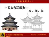 中国古典建筑设计