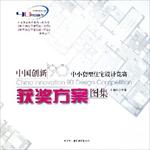 中国创新中小套型住宅设计竞赛-获奖方案图集.