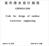 《室外排水设计规范》(GB50014-2006)正式版