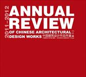 2011-2012中国建筑设计作品年鉴[上]